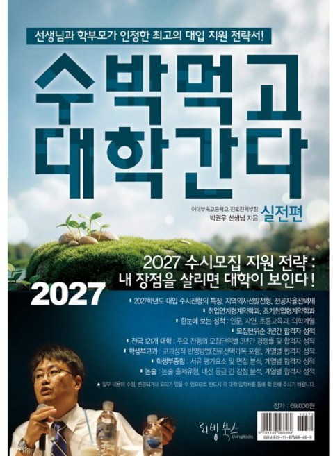 2027 수박먹고 대학간다 실전편 (2026년) : 선생님과 학부모가 인정한 최고의 대입 지원 전략서!