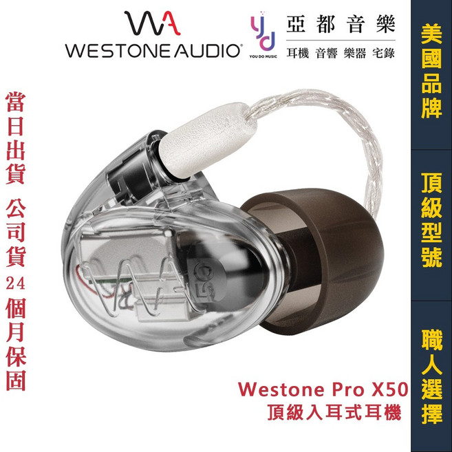 Westone Pro X50 五單體專業入耳式監聽耳機 公司貨保固兩年