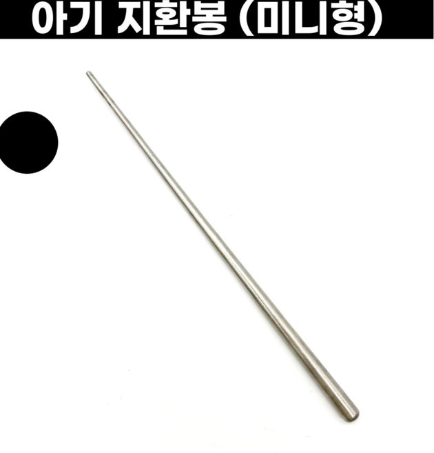 아기반지 지환봉 미니형 180mm 스틸지환봉 반지성형용 싱가네