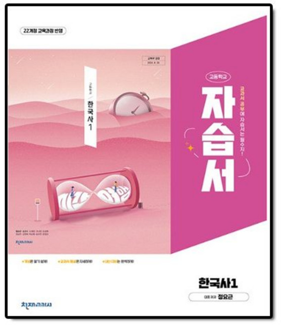 천재 고1 한국사 자습서 1, 천재 한국사 1 자습서