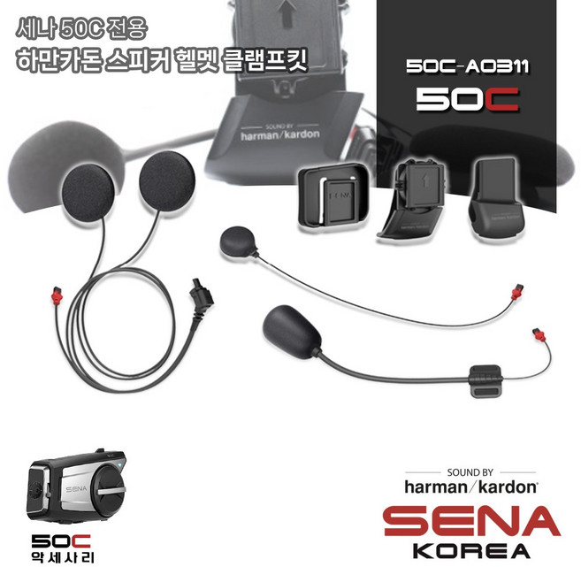 세나 50C 전용 하만카돈 스피커 마이크 유니버설 헬멧 클램프킷 50C-A0311