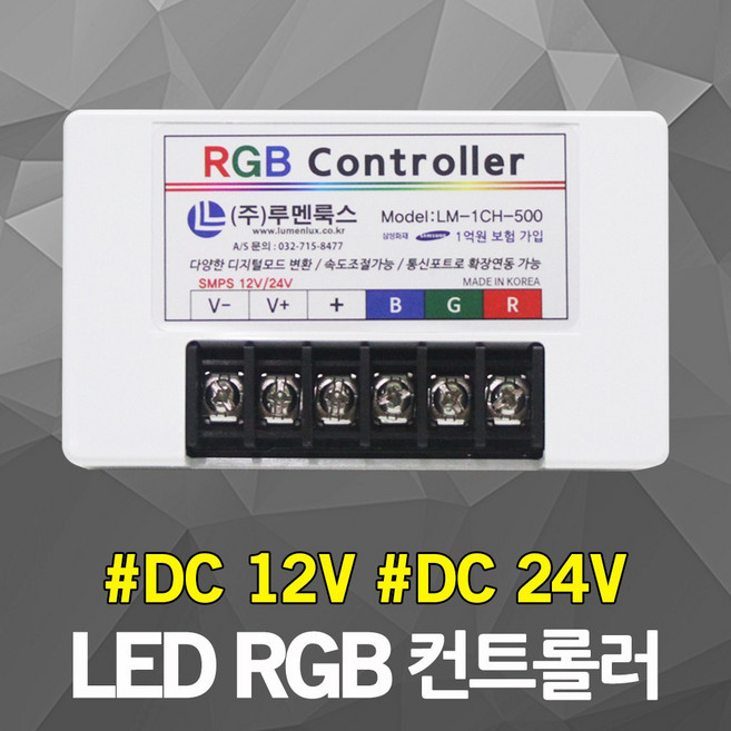 LED RGB 컨트롤러 DC 12V 24V 겸용 점멸 디밍 LED모듈 LED바 디밍 밝기조절 속도조절 점멸기 조광기 색변환 컬러변환 LED투광기 LED투광등, 1개