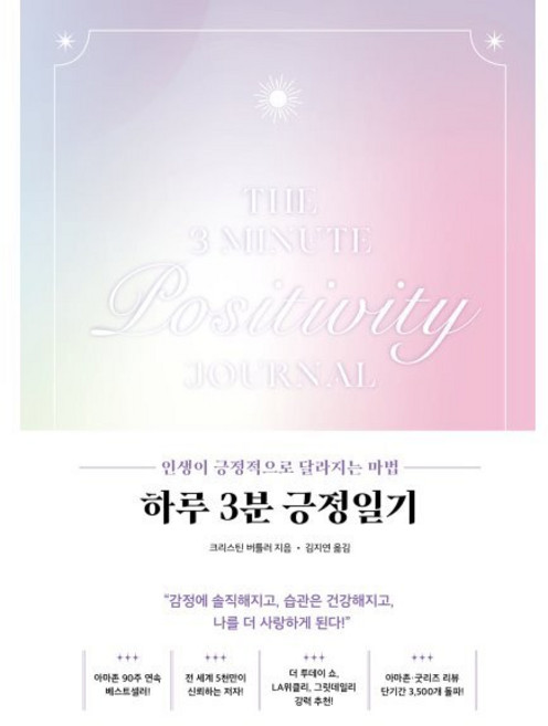 하루 3분 긍정일기 : 인생이 긍정적으로 달라지는 마법, 크리스틴 버틀러 저/김지연 역, 더와이즈