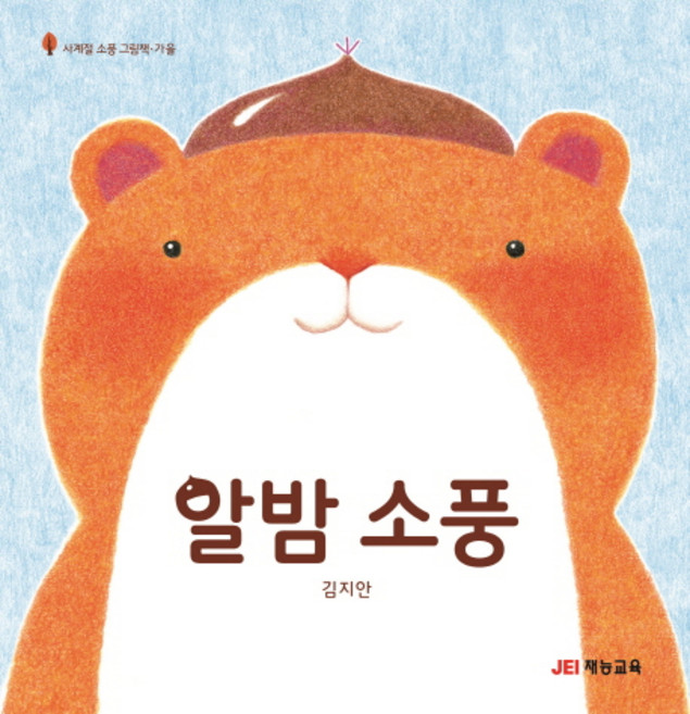 알밤 소풍, 사계절 소풍 그림책 가을, 재능교육