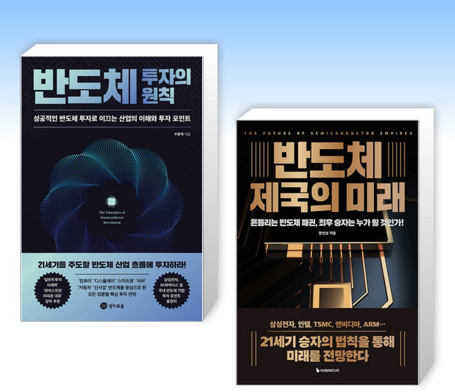 (세트) 반도체 투자의 원칙 + 반도체 제국의 미래 (전2권)