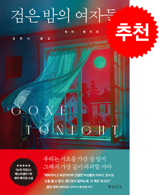 검은 밤의 여자들 + 쁘띠수첩 증정, 반타, 세라 페카넨