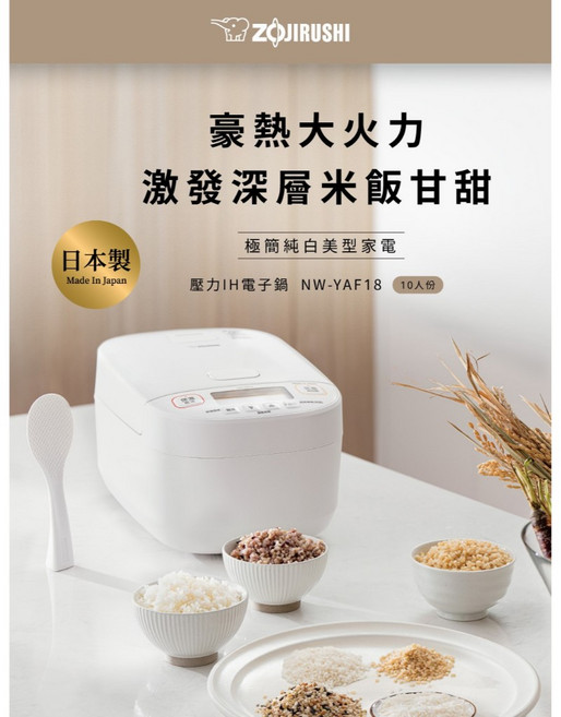 ZOJIRUSHI 象印 10人份壓力IH電子鍋 NW-YAF18 豪熱火力 激發米飯甘甜