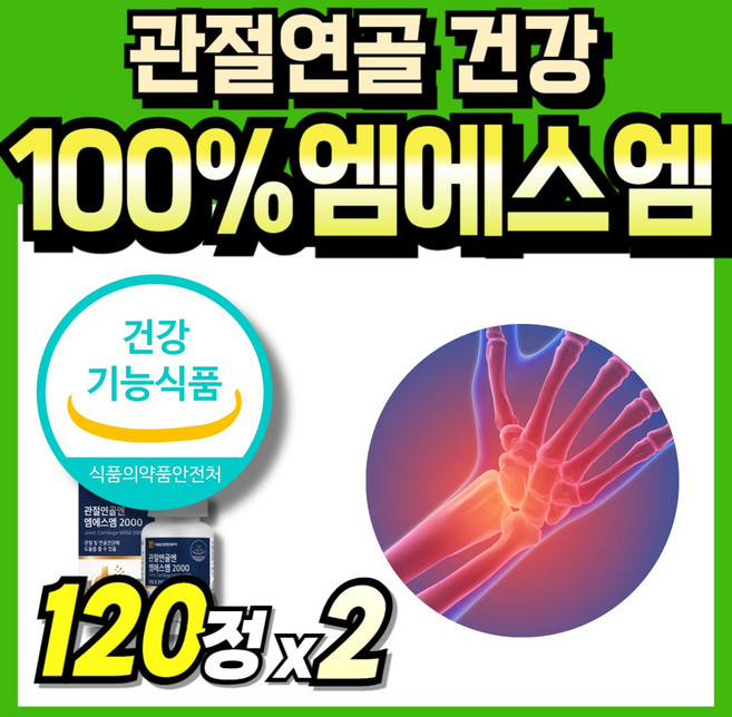 엠에스엠100 관절케어 첨가물없는 식약처 인정 부모님 Joint 관절연골 서포트 관절건강 2000 연골건강 msn 식용유황 순수 Powder 60대 미국산 파우더 먹는식이유황 노인, 2세트, 120정