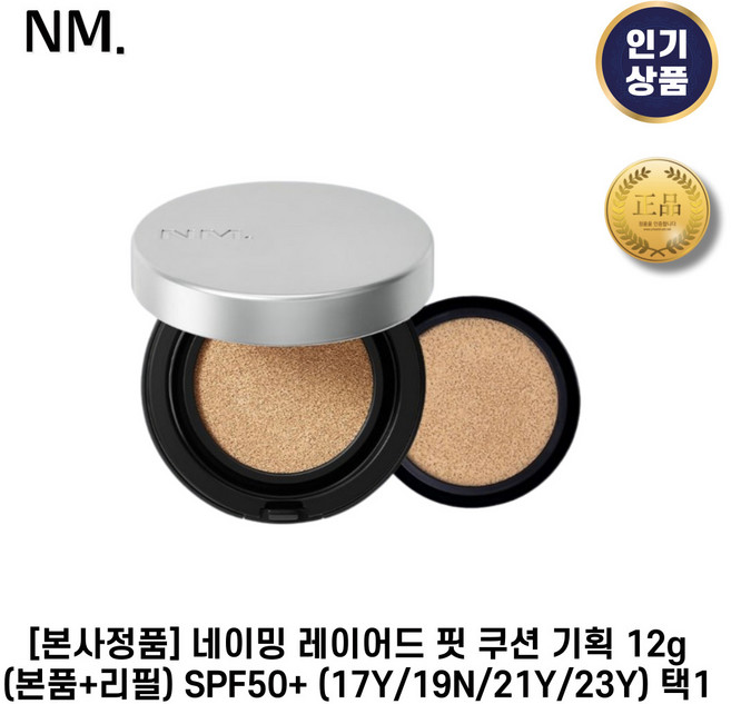 [본사정품] 네이밍 레이어드 핏 쿠션 기획 12g(본품+리필) SPF50+ 매끈한밀착 자연스러운커버력 들뜸없는쿠션, 23 Y, 1개, 12g