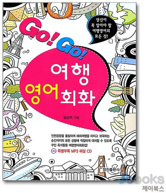 [제이북스] GO GO 여행영어회화 (미니MP3CD1장포함), 정진출판사