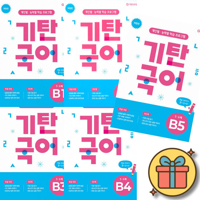 (사은품증정) 기탄국어 유아 B단계 1-5집 / 5세 6세