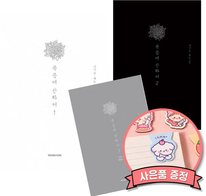 2위 - 죽음에 관하여 스페셜 에디션 1 + 2 + 3 세트 (전3권) 시니 혀노 웹툰