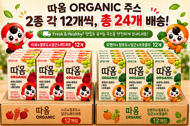 따옴 오가닉 사과비트+오렌지브로콜리 유기농 주스 혼합2종, 24개, 120ml
