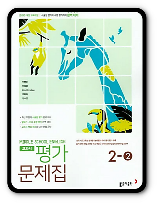 동아 중학교 중등 평가문제집 영어 중2-2 이병민 (2015개정 교육과정), 영어영역, 중등2학년