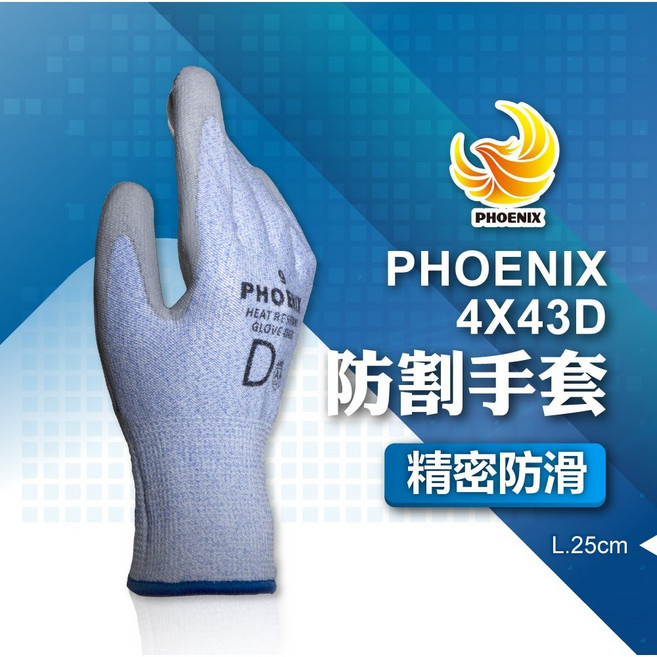 PHOENIX 4X43D 防割手套, 1個