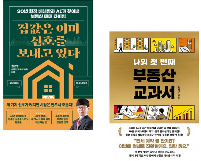 (김준영) 집값은 이미 신호를 보내고 있다 + (송희구) 나의 첫 번째 부동산 교과서 (전2권)