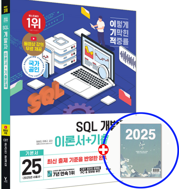 2025 이기적 SQL 개발자 SQLD 책, 영진닷컴