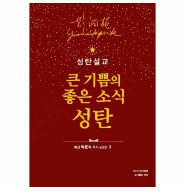성탄설교 : 큰 기쁨의 좋은 소식 성탄 - 휘선 설교집 3, 1개