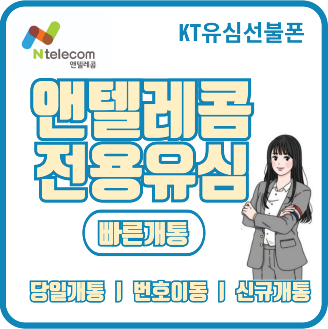 앤텔레콤(kt lg) 알뜰폰 선불유심 선불폰 비대면개통 당일개통 빠른개통, KT유심(KT미납폰사용불가), 1개