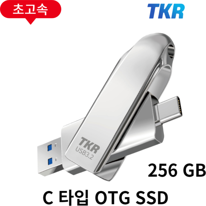 누적판매 40만개 TKR 정품 메탈소재 USB, 5. 초초고속 OTG U2-, 256GB, (기본포장)