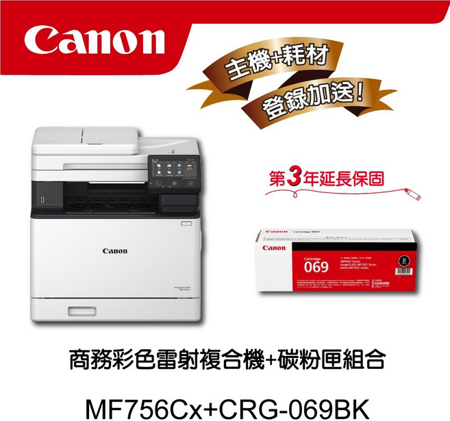 Canon MF756Cx 多功無線彩色雷射複合機 搭1黑碳粉匣CRG-069BK 註冊享第3年延長保固, 1個