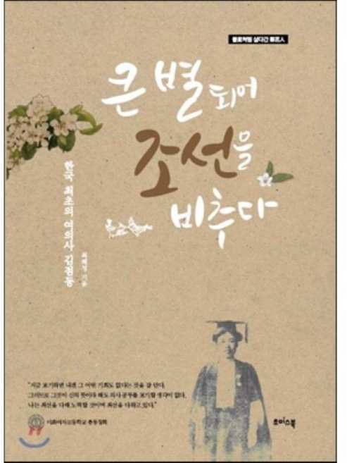 큰 별 되어 조선을 비추다:한국 최초 여의사 김점동, 초이스북, 최혜정