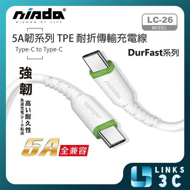 Ninda 5A 韌系列 Type-C to Type-C 耐折傳輸充電線 120cm 白色, 白色 C to L,120cm, 1個