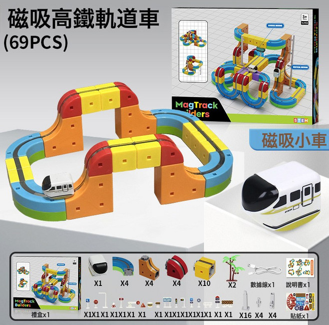 MagTrack Builders 魔幻百變磁力軌道火車玩具 兒童益智DIY積木 69PCS, 軌道車69PCS 彩盒700g 1盒, 1個