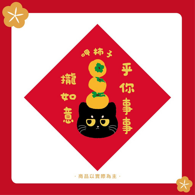 2025 蛇年 春聯 買五送一, 4.乎你事事攏如意 春聯 (16公分)