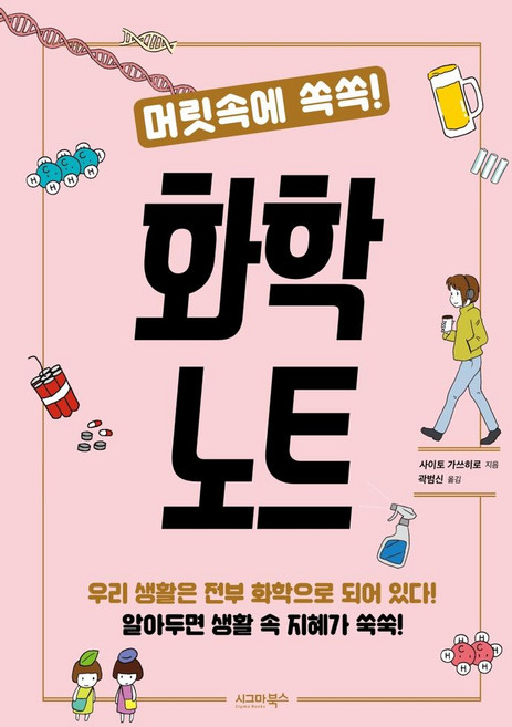 머릿속에 쏙쏙! 화학 노트:우리 생활은 전부 화학으로 되어 있다! 알아두면 생활 속 지혜가 쑥쑥!, 시그마북스, 9791190257862, 사이토 가쓰히로 저/곽범신 역