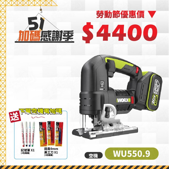 WORX 威克士 WU550.9 充電式線鋸機, 1個