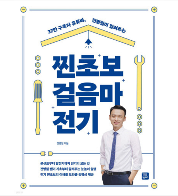 2024 길벗캠퍼스 전병칠이 알려주는 찐초보 걸음마 전기 제2판, 1권으로 (선택시 취소불가)