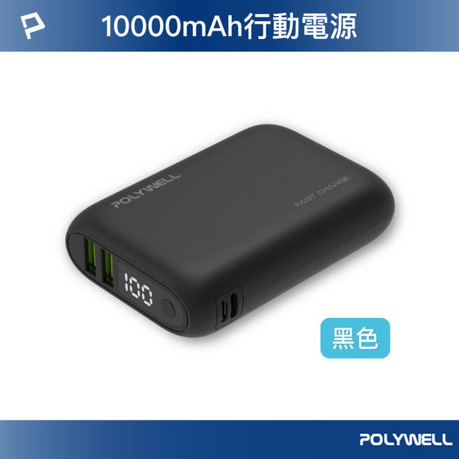 POLYWELL 寶利威爾 雙向快充行動電源 10000mAh 18W 雙USB Type-C 多設備同時充電, 黑色, WP942P