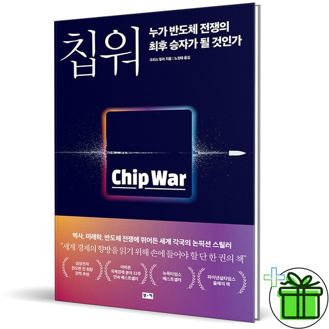 (GIFT+) 칩 워