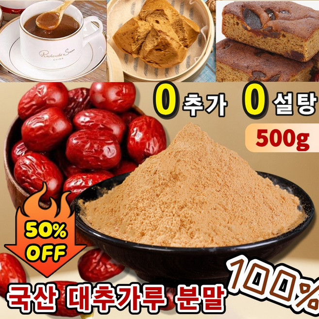 [타임 세일]1/1+1특초 무설탕 대추 가루 대용량 대추 분말 대추차 대추파우더 수제 대추떡 대추차 임산부차, 1개, 500g