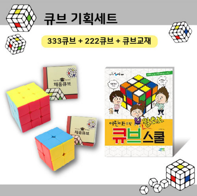 [크리스마스 기획세트] 채움큐브 333큐브 + 222큐브 + 큐브교재(큐브 왕초보 스쿨)