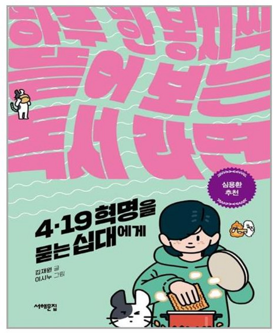 서해문집 4.19 혁명을 묻는 십대에게 (마스크제공), 단품, 단품