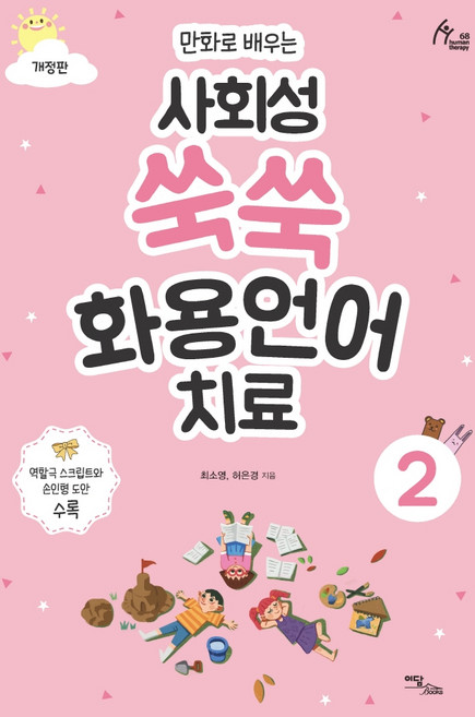 만화로 배우는사회성 쑥쑥 화용언어치료 2, 2권, 이담북스, 최소영,허은경