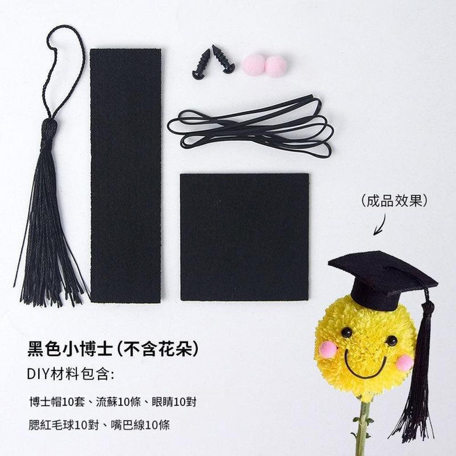 博士帽學士帽 畢業季花束包裝材料 DIY, 畢業季博士帽 一包10套 - 黑色 需要自己動手組裝