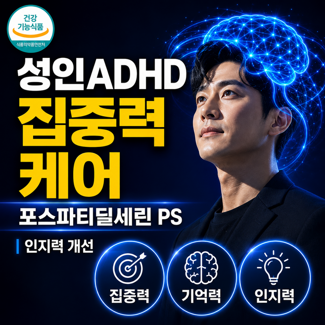 성인 ADHD 뇌건강 집중력 포스파티딜세린 데일리 케어 영양제 700mg x 30캡슐, 1개, 30정
