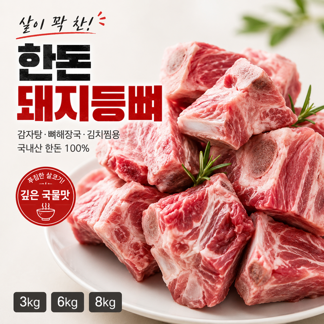 한돈 돼지등뼈 (감자탕용 / 냉동), 3kg, 1개