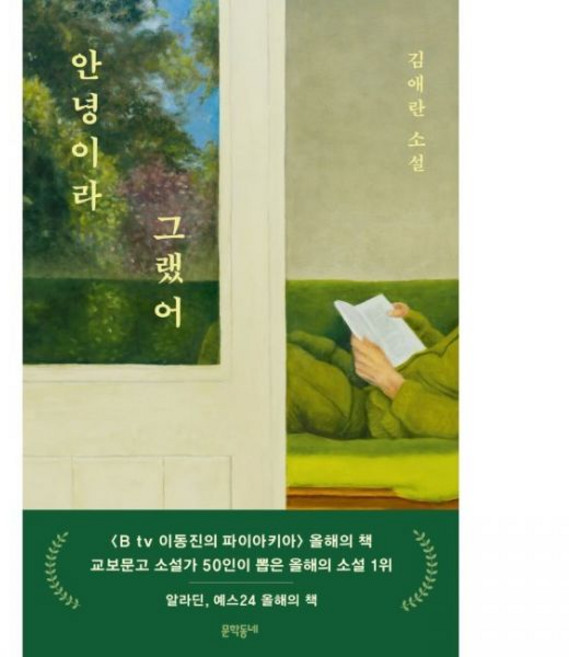 안녕이라 그랬어 김애란문학동네174907