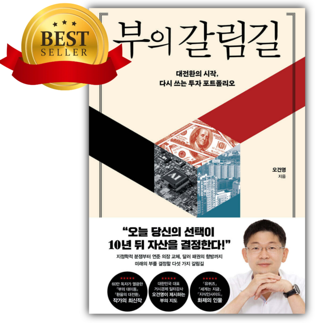 3위 - 부의 갈림길 [쁘띠수첩+책갈피] (오건영 저자)