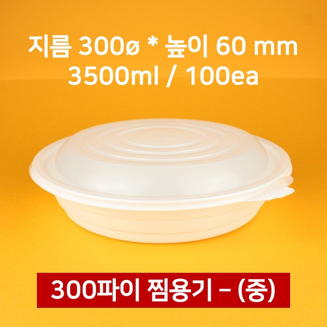 [박스상품] 업소용 300파이 원형 찜용기 중 100개 (뚜껑 포함), 1개