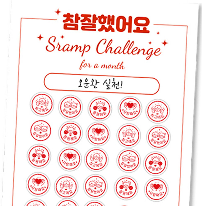 제이엔케이스토어 스탬프 참잘했어요 도장 칭찬 스티커 목표달성 루틴 해빗 골 트래커, 한 달(6매), 180개입