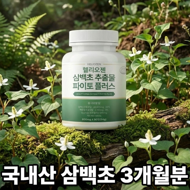 헬리오젠 삼백초 추출물식약청인증 100% 정품 HACCP 인증, 1개, 90회분