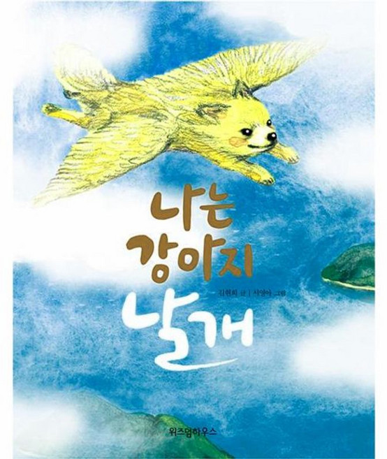 웅진북센 나는 강아지 날개 - 노란 잠수함 7, 김현희null, 9788962472103