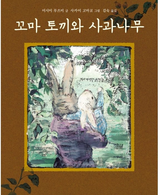 꼬마 토끼와 사과나무, 북뱅크