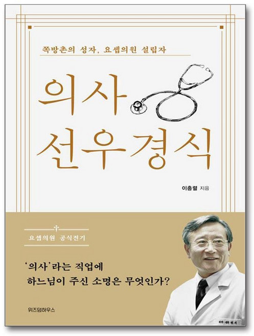 제이북스 의사 선우경식 - 쪽방촌의 성자 요셉의원 설립자, 단품, 단품