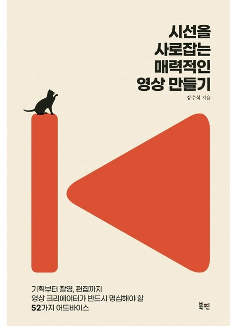 시선을 사로잡는 매력적인 영상 만들기:기획부터 촬영 편집까지 영상 크리에이터가 반드시 명심해야 할 52가지 어드바이스, 북핀, 강수석